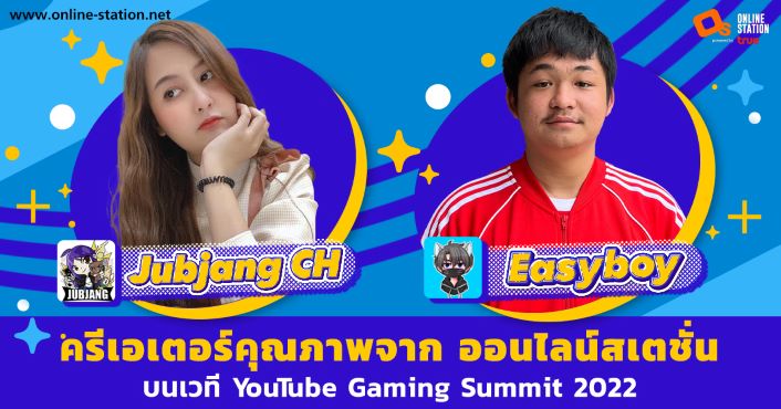 ข่าวไอที - Jubjang CH - Easyboy  2 ครีเอเตอร์คุณภาพจาก ออนไลน์สเตชั่น  บนเวที YouTube Gaming Summit 2022