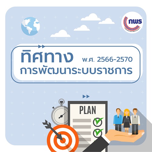 ข่าวราชการ, รัฐวิสาหกิจ - ทิศทางการพัฒนาระบบราชการ 