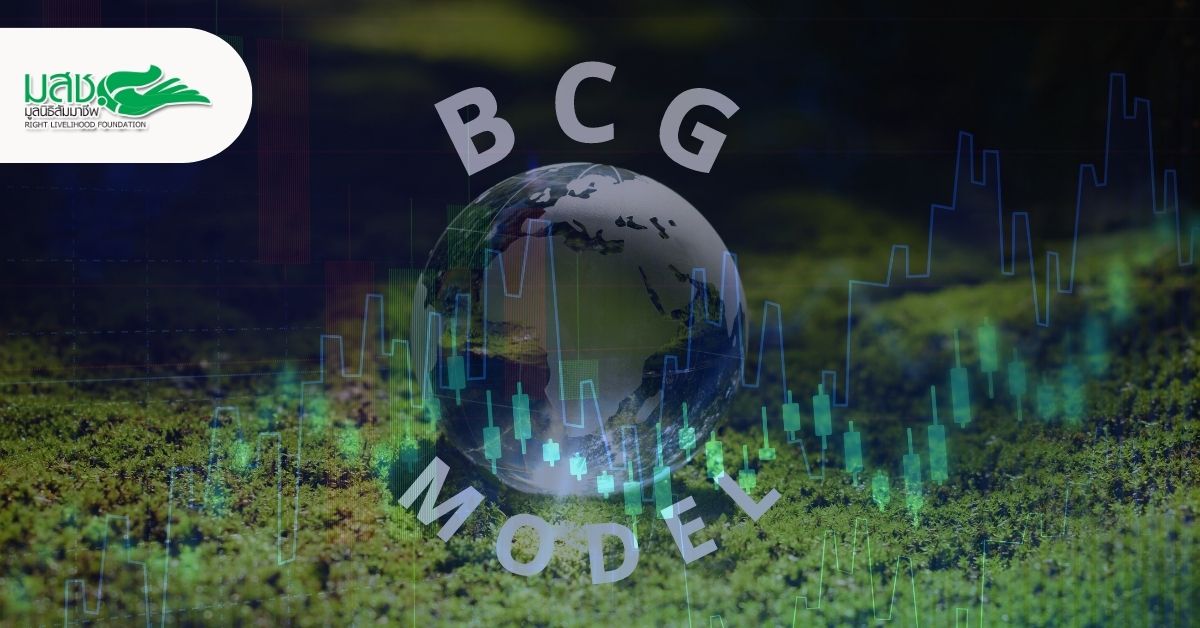 ข่าวสัมมนา - BCG เคลื่อนโอกาสใหม่ เอสเอ็มอี เกาะเทรนด์โลก ดันธุรกิจโตยั่งยืน   