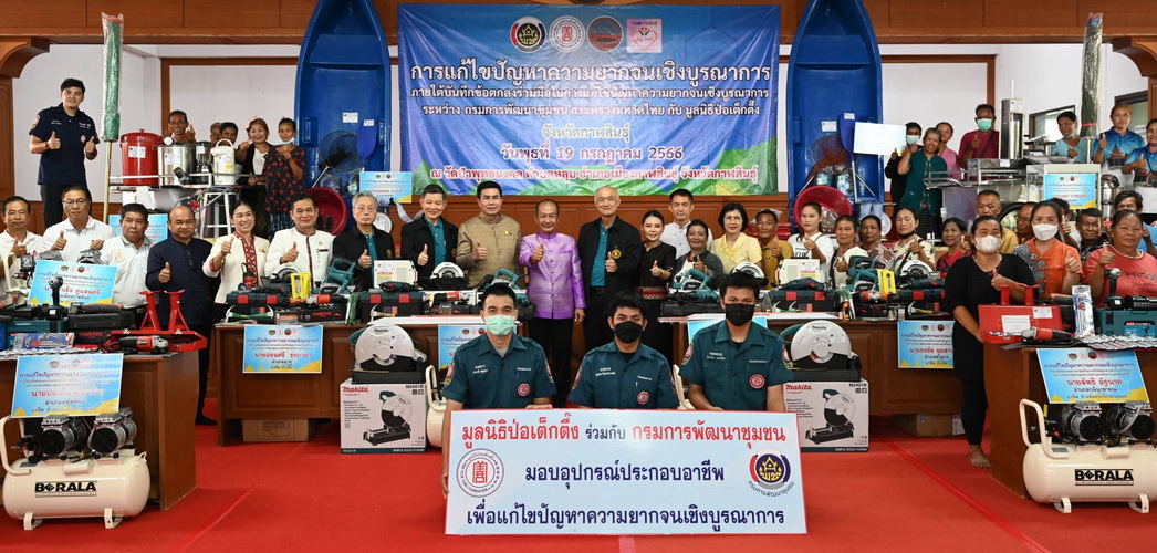 ข่าวกิจกรรม - มูลนิธิป่อเต็กตึ๊ง เดินหน้า “สร้างชีวิต” อย่างยั่งยืน” ลงพื้นที่จังหวัดกาฬสินธุ์ มอบอุปกรณ์ประกอบอาชีพให้แก่ครัวเรือนยากจน ร่วมกับกรมการพัฒนาชุมชน และนำหน่วยแพทย์เคลื่อนที่ออกบริการประชาชนฟรี