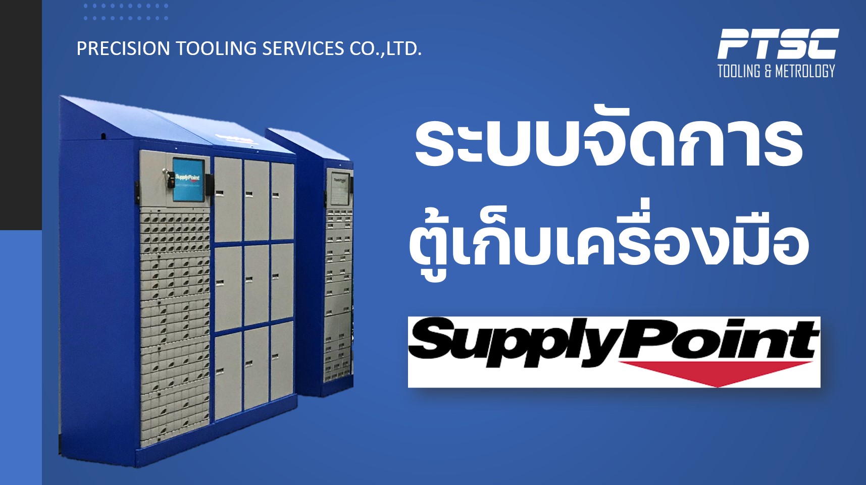 ข่าวสินค้า, บริการ - ตู้เบิกเครื่องมืออัจฉริยะ Supply Point รุ่น ModuloGen 2 แม่นยำสูง ป้องกันของหาย 100% ที่ PTSC แนะนำให้สถานประกอบการต้องมี