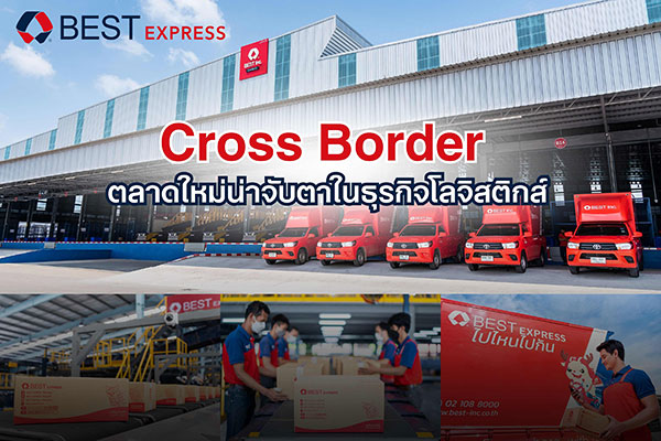 ข่าวขนส่ง - Cross Border ตลาดใหม่น่าจับตาในธุรกิจโลจิสติกส์