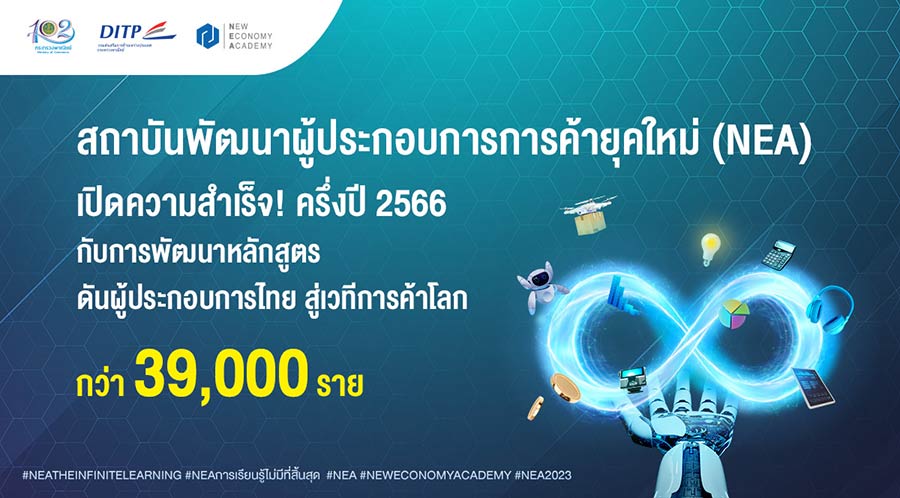 ข่าวการศึกษา - สถาบัน  NEA เปิดความสำเร็จครึ่งปี 2566 กับการพัฒนาหลักสูตรดันผู้ประกอบการไทย สู่เวทีการค้าโลก