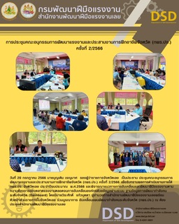 ข่าวราชการ, รัฐวิสาหกิจ - การประชุมคณะอนุกรรมการพัฒนาแรงงานและประสานงานการฝึกอาชีพจังหวัด (กพร.ปจ.) ครั้งที่ 2/2566