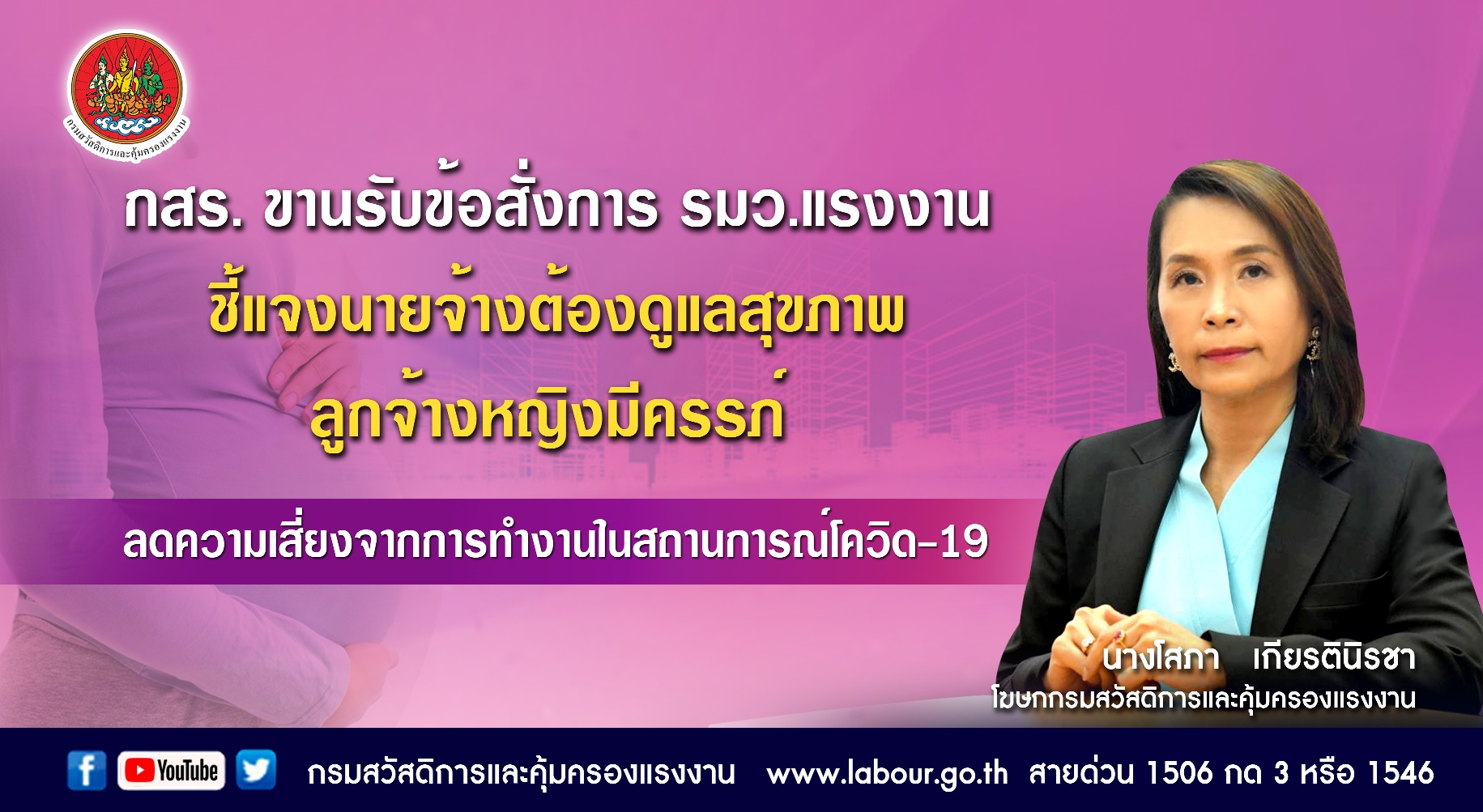 ข่าวราชการ, รัฐวิสาหกิจ - แรงงานออกประกาศ ขอนายจ้างให้ลูกจ้างหญิงมีครรภ์ Work From Home