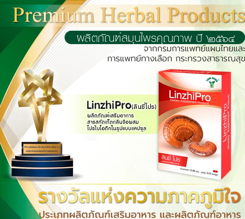 ข่าวสุขภาพ - ลินซี่โปร รางวัลผลิตภัณฑ์สมุนไพรคุณภาพ ปี 2564  