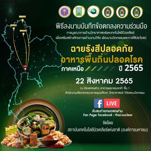 ข่าวประชาสัมพันธ์ - PR News ขอเชิญติดตามชมการถ่ายทอดสด พิธีลงนามบันทึกข้อตกลงความร่วมมือฯ ?ฉายรังสีปลอดภัย อาหารพื้นถิ่นปลอดโรค? ปี 2565 (ภาคเหนือ)