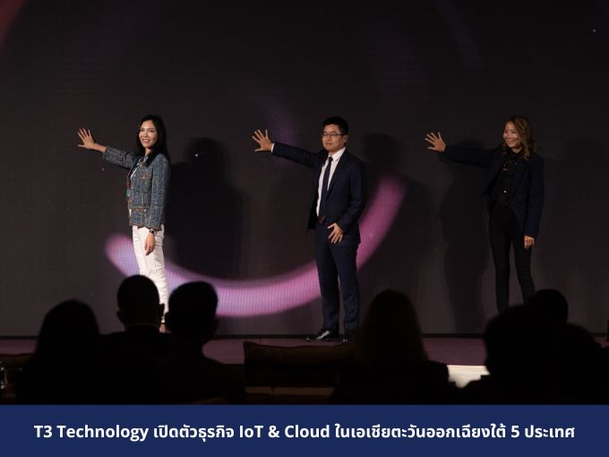 ข่าวประชาสัมพันธ์ - PR News T3 Technology เปิดตัวธุรกิจ IoT & Cloud ในเอเชียตะวันออกเฉียงใต้ 5 ประเทศ