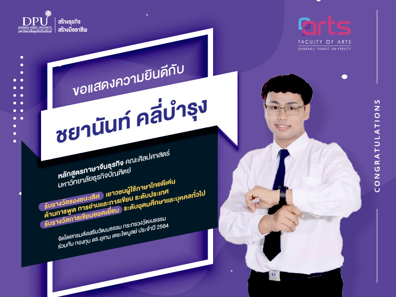 ข่าวการศึกษา - ยอดเยี่ยม นศ.ศิลปศาสตร์ DPU คว้า 2 รางวัลด้านภาษาไทยระดับประเทศ