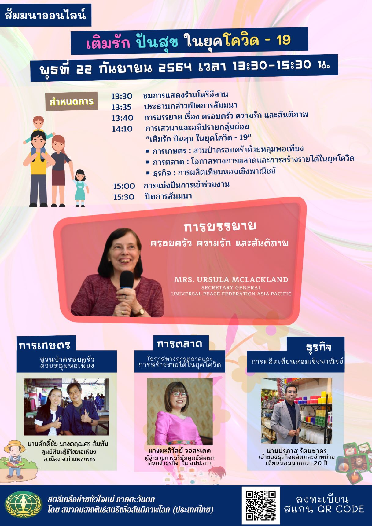 ข่าวโควิด-19 (ยกเลิก) - สัมมนาออนไลน์ หัวข้อ เติมรัก ปันสุข ในยุคโควิด ? 19