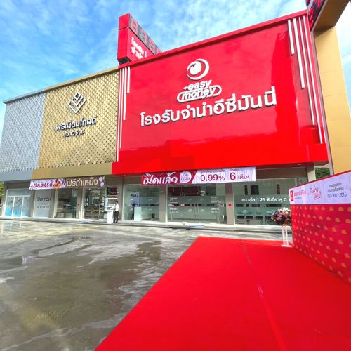 ข่าวประชาสัมพันธ์ - PR News เปิดแล้วโรงรับจำนำอีซี่มันนี่ #สาขาพระราม 9 ติดกับเดอะไนน์เซ็นเตอร์ ดีไซน์ทันสมัย สินเชื่อทางเลือกใหม่ สำหรับชาวพระราม 9 เปลี่ยนทรัพย์เป็นเงินสด พบโปรฯ สุดปัง พร้อมให้บริการอย่างเต็มรูปแบบแล้ว วันนี้