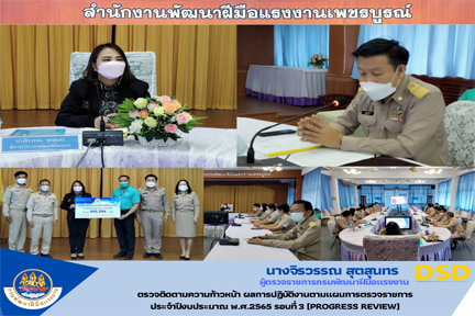 ข่าวประชาสัมพันธ์ - PR News สำนักงานพัฒนาฝีมือแรงงานเพชรบูรณ์ ให้การต้อนผู้ตรวจราชการกรมพัฒนาฝีมือแรงงาน เนื่องในการตรวจติดตามความก้าวหน้า ผลการปฏิบัติงานตามแผนการตรวจราชการ ประจำปีงบประมาณ พ.ศ.2565 รอบที่ 3 