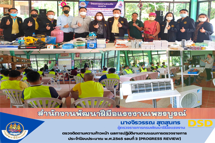 ข่าวประชาสัมพันธ์ - PR News สำนักงานพัฒนาฝีมือแรงงานเพชรบูรณ์ เรียนเชิญนางจิรวรรณ สุตสุนทรผู้ตรวจราชการกรมพัฒนาฝีมือแรงงาน  ประธานเปิดการฝึกอบรมหลักสูตรการฝึกยกระดับ สาขา ช่างเครื่องปรับอากาศในบ้านและการพาณิชย์ขนาดเล็ก ระดับ 1 