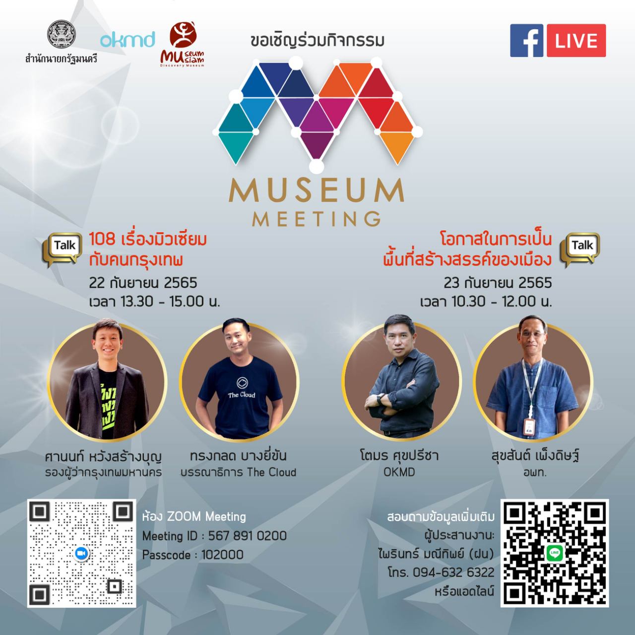 ข่าวศิลปะ, วัฒนธรรม - มิวเซียมสยาม ชวนเปิดมุมมองในงานเสวนาออนไลน์ Museum Meeting 2022 ร่วมสร้างสรรค์ให้พิพิธภัณฑ์สนุกกว่าที่คิด ผ่าน Museum Thailand Platform