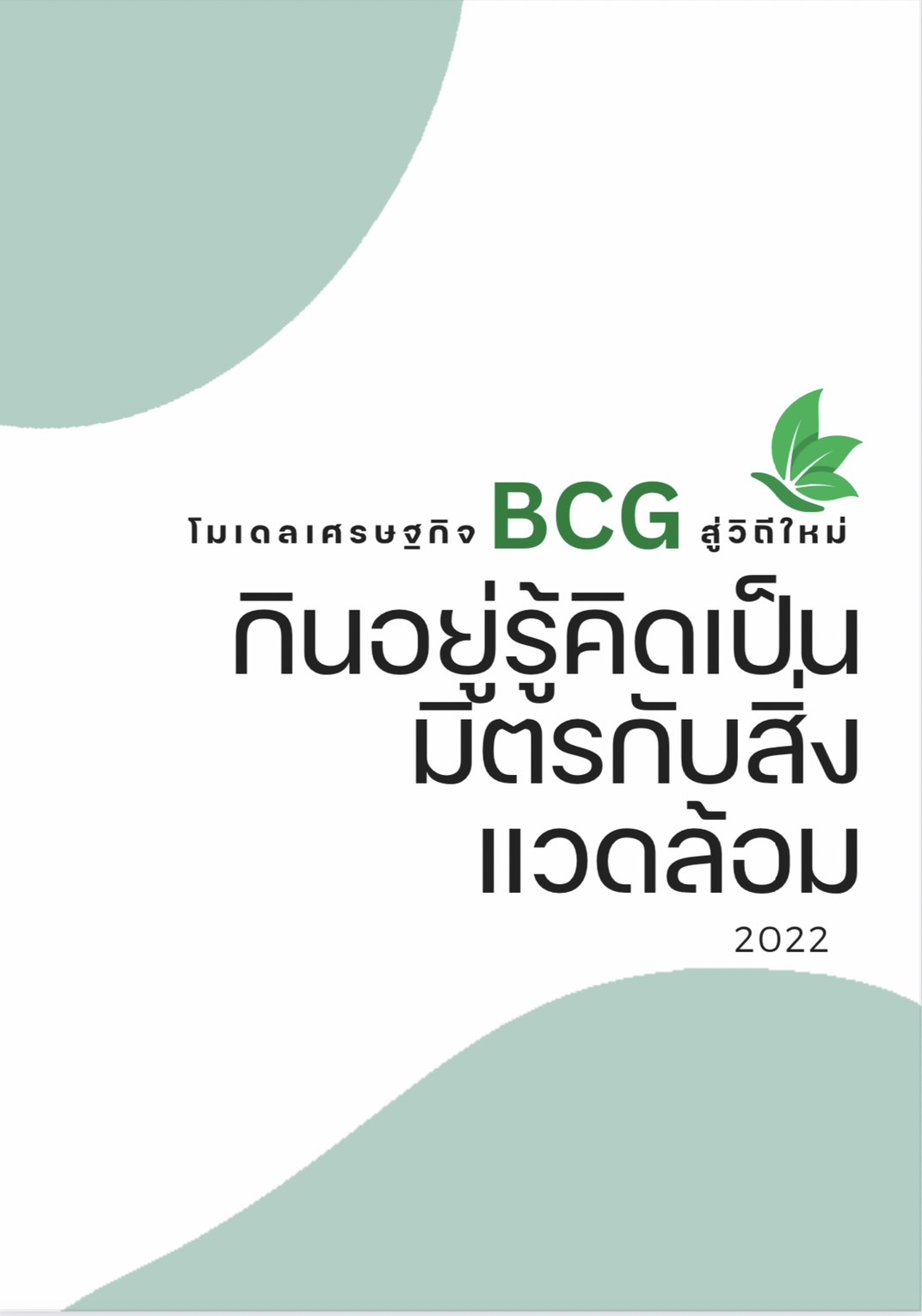 ข่าวประชาสัมพันธ์ - PR News E-book ?โมเดลเศรษฐกิจ BCG สู่วิถีใหม่ กิน อยู่ รู้คิด เป็นมิตรกับสิ่งแวดล้อม สำหรับเครือข่ายภาคประชาชน