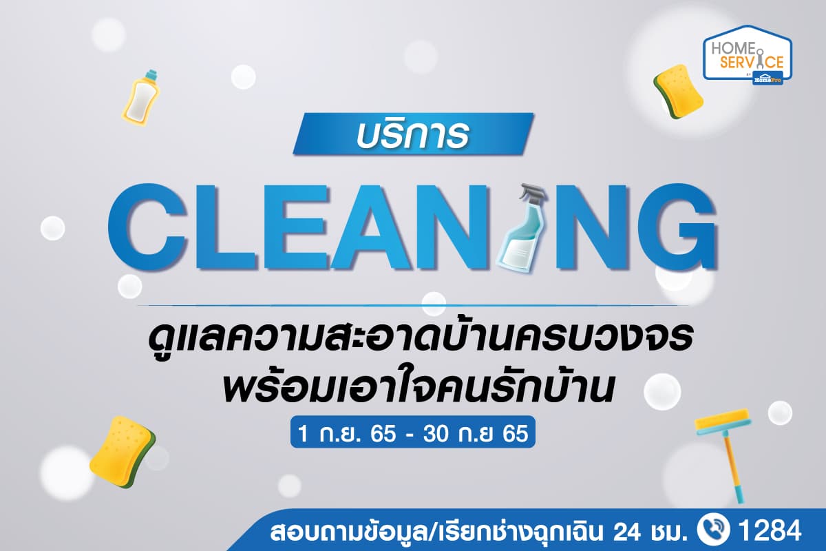 ข่าวประชาสัมพันธ์ - PR News โฮมโปร ส่งบริการ Cleaning Service ดูแลความสะอาดบ้านครบวงจร พร้อมเอาใจคนรักบ้าน จ่ายสบายกว่าตลอดเดือนกันยายนนี้