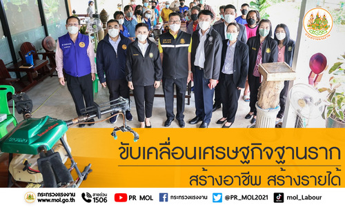 ข่าวประชาสัมพันธ์ - PR News รมว.สุชาติ ส่ง ?ที่ปรึกษา?เปิดฝึกอบรมช่างซ่อมบำรุงเครื่องยนต์เล็กทางการเกษตร เพิ่มศักยภาพแรงงานนอกระบบ ฟื้นฟูเศรษฐกิจฐานราก