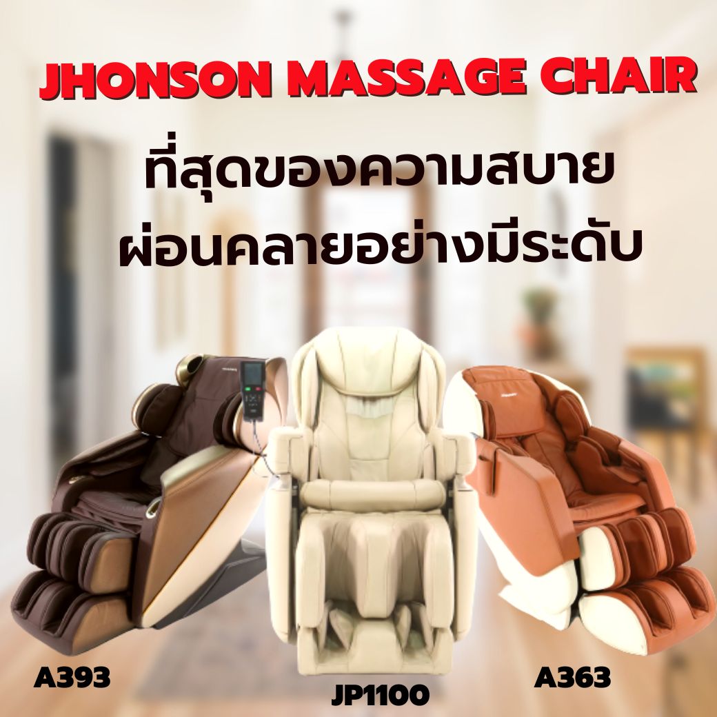ข่าวประชาสัมพันธ์ - PR News Johnson Massage Chair ที่สุดของความสบาย ผ่อนคลายอย่างมีระดับ