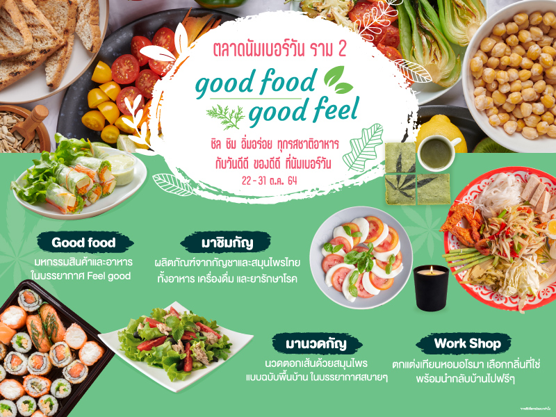 ข่าวงานอีเว้นท์ - ?Good Food Good Feel? วันดีดีกับอาหารดีดีที่ตลาดนัมเบอร์วัน ราม 2  ตอบรับชีวิตวิถีใหม่ ช้อปปลอดภัยสไตล์ New Normal