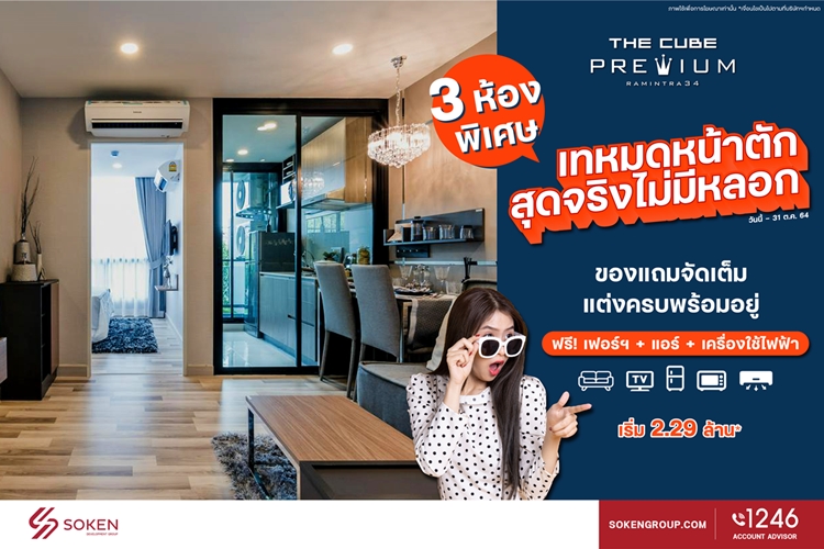 ข่าวบ้าน, คอนโด, อสังหาฯ - The Cube พรีเมียม รามอินทรา จัดโปร เทหมดหน้าตักสุดจริงไม่มีหลอก 3 ห้องพิเศษพร้อมอยู่ เริ่ม 2.29 ล้าน*