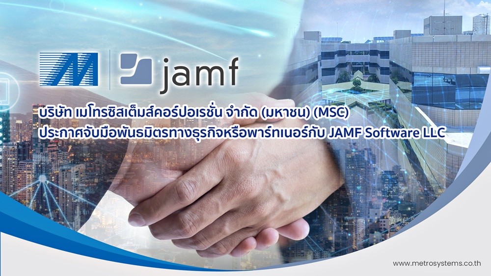 ข่าวไอที - MSC ประกาศจับมือพันธมิตรทางธุรกิจหรือพาร์ทเนอร์กับ JAMF Software LLC ผู้นำด้านการบริหารการจัดการ Apple Device & Platform