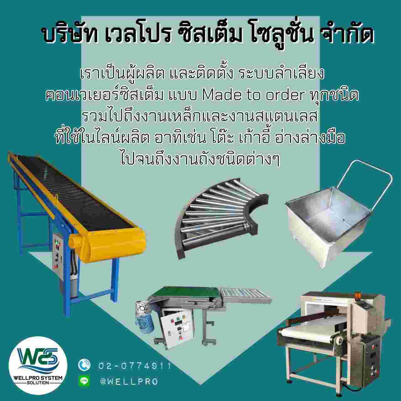 ข่าวสินค้า, บริการ - สายพานลำเลียง  Belt Conveyor
