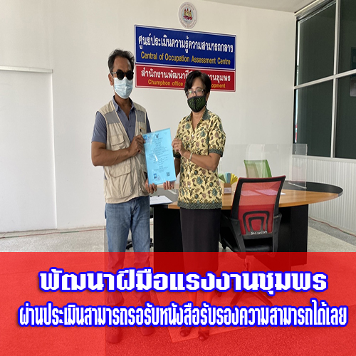 ข่าวราชการ, รัฐวิสาหกิจ - พัฒนาฝีมือแรงงานชุมพร ประเมินรับรองความรู้ควาสามารถ สะดวก รวดเร็ว