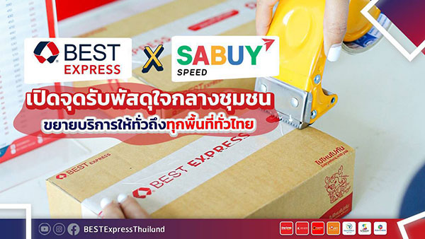 ข่าวขนส่ง - BEST Express เปิดดิลจับมือร่วมกับร้านค้ารวมขนส่งพัสดุ  เปิดจุดรับพัสดุใจกลางชุมชน ขยายบริการให้ทั่วถึงทุกพื้นที่ทั่วไทย