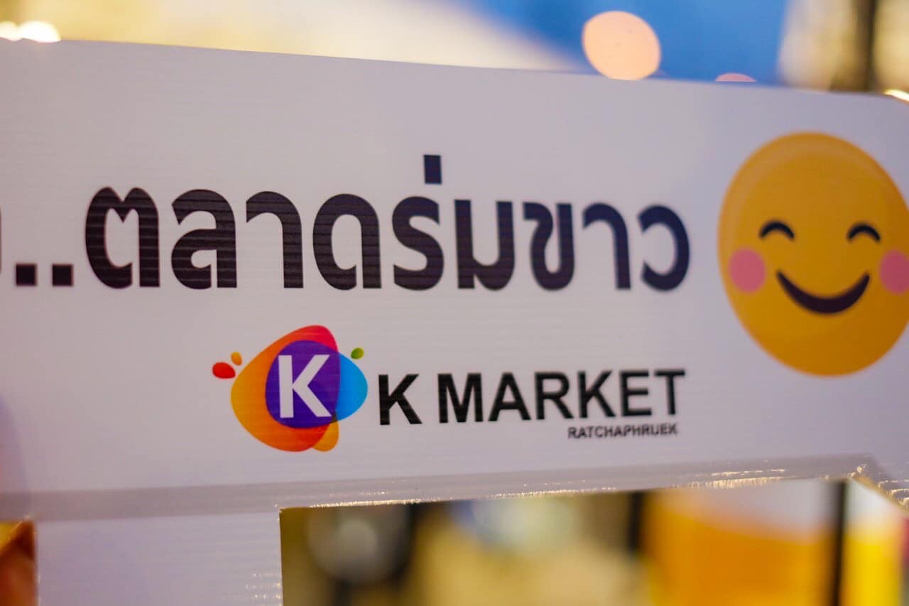 ข่าวงานอีเว้นท์ - ตลาดร่มขาว Night Market ราชพฤกษ์