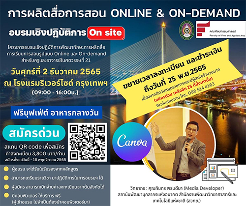 ข่าวสัมมนา - คณะศิลปกรรมศาสตร์?สวนสุนันทา เปิดรับสมัคร อบรมพัฒนาทักษะผลิตสื่อการเรียนการสอน online & on-demand