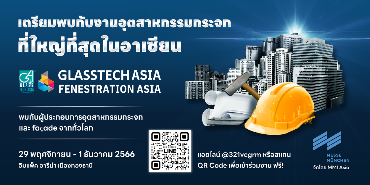 ข่าวอีเว้นท์ - MMI Asia ขอเชิญร่วมงานอุตสาหกรรมกระจกที่ใหญ่ที่สุดในอาเซียน Glasstech & Fenestration Asia 2023