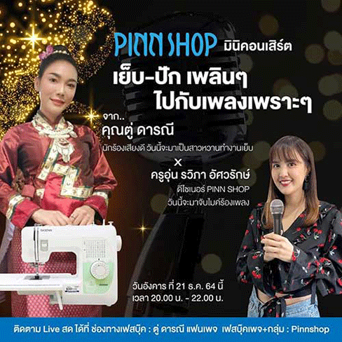 ข่าวงานอีเว้นท์ - ฝากข่าวประชาสัมพันธ์ มาร่วมสนุก กับกิจกรรมดีๆ สำหรับสมาชิก?คนรักจักรเย็บผ้าPINN SHOP? และ ?แฟนเพลงคุณตู่ ดารณี?