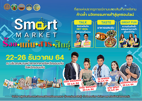 ข่าวงานอีเว้นท์ - จังหวัดขอนแก่น  โดยสำนักงานพาณิชย์จังหวัดขอนแก่น ร่วมกับกลุ่มจังหวัดภาคตะวันออกเฉียงเหนือตอนกลาง   กำหนดจัดงาน SMART MARKET ร้อยแก่นสารสินธุ์     