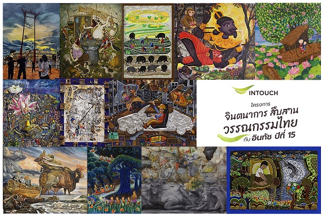 ข่าวการศึกษา - งานศิลป์จินตนาการ สืบสาน วรรณกรรมไทยกับอินทัช ส่งต่อพลังบวก สร้างกำลังใจจากผู้ให้ถึงผู้รับ