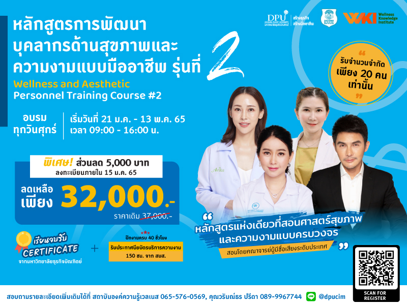 ข่าวการศึกษา - วิทยาลัยการแพทย์บูรณาการ ม.ธุรกิจบัณฑิตย์ เปิดคอร์สอบรมหลักสูตรการพัฒนาบุคลากรด้านสุขภาพและความงามแบบมืออาชีพ รุ่นที่ 2