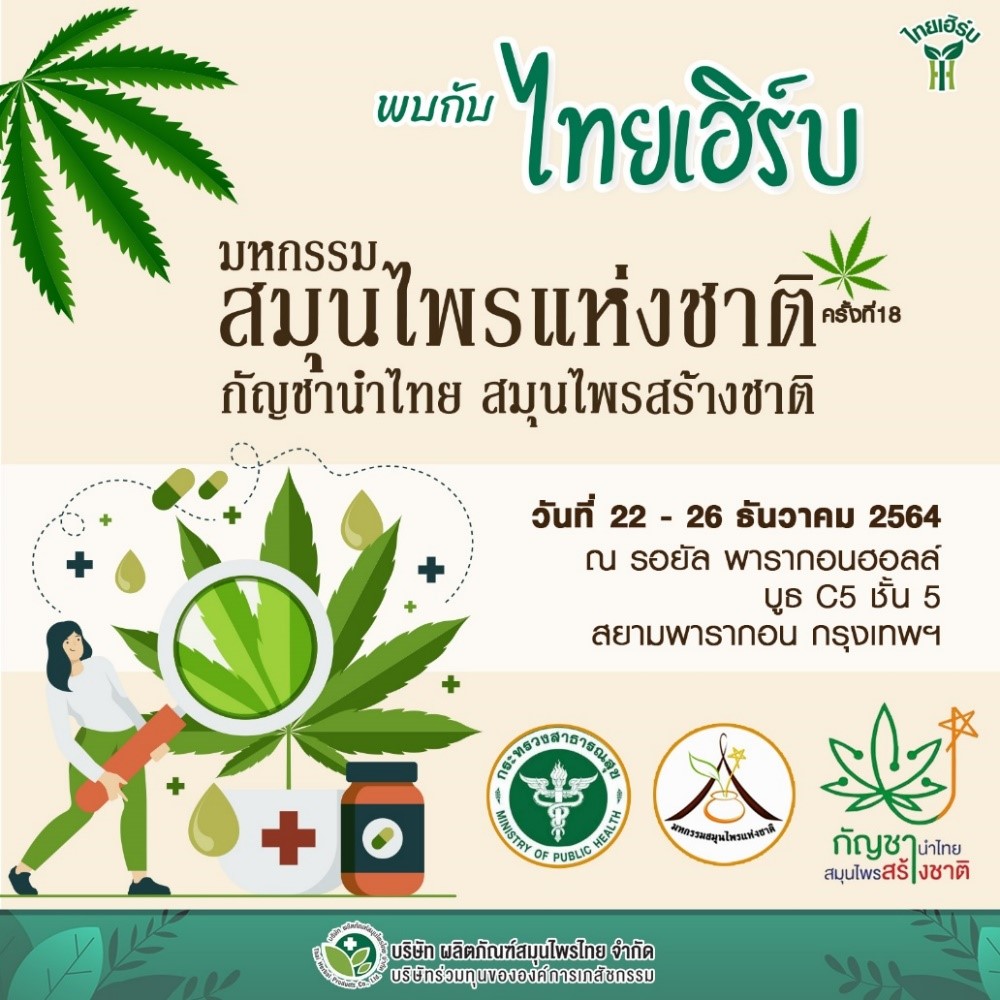 ข่าวธุรกิจ, สังคม - ไทยเฮิร์บ ขนสินค้าเข้าร่วมงาน ? มหกรรมสมุนไพรแห่งชาติ ครั้งที่ 18 ?