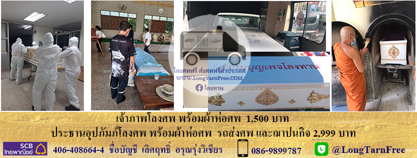 ข่าวศาสนา - ทำบุญโลงศพ สะเดาะเคราะห์ เสริมดวง แก้กรรม แก้ปีชง ทำบุญปีใหม่ 2565 ให้ได้บุญใหญ่ บุญแรง