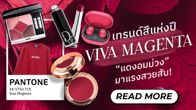 ข่าวแฟชั่น - M Online ชวนช้อปไอเทมสี Viva Magenta แดงอมม่วง สี PANTONE 2023 สีใหม่สวยสับ!