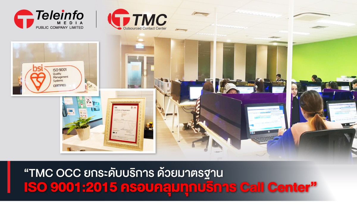 ข่าวธุรกิจ, สังคม - TMC OCC ยกระดับบริการ ด้วยมาตรฐาน ISO 9001:2015 ครอบคลุมทุกบริการ CALL CENTER