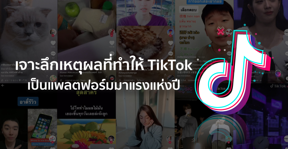 ข่าวไอที - เจาะลึกเหตุผลที่ทำให้ TikTok เป็นแพลตฟอร์มมาแรงแห่งปี