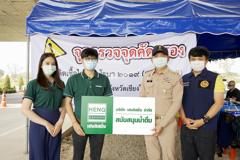 ข่าวประชาสัมพันธ์ - PR News เฮงลิสซิ่งร่วมช่วยเหลือ ด่านสกัดวิกฤตโควิดระลอกใหม่
