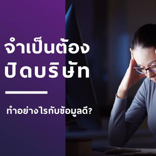 ข่าวประชาสัมพันธ์ - PR News จำเป็นต้องปิดบริษํท ทำอย่างไรกับทรัพย์สิน IT และข้อมูลดี?