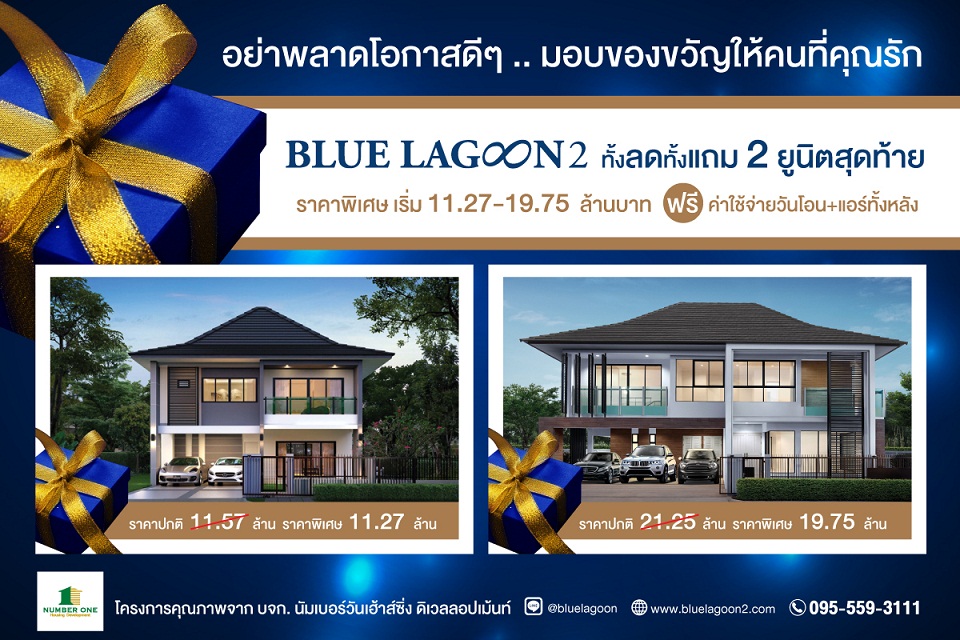 ข่าวบ้าน, คอนโด, อสังหาฯ - บลูลากูน 2 โอกาสสุดท้ายก่อนปิดโครงการ ทั้งลดทั้งแถม 2 ยูนิตสุดท้าย ลดสูงสุด 1.5 ล้านบาท