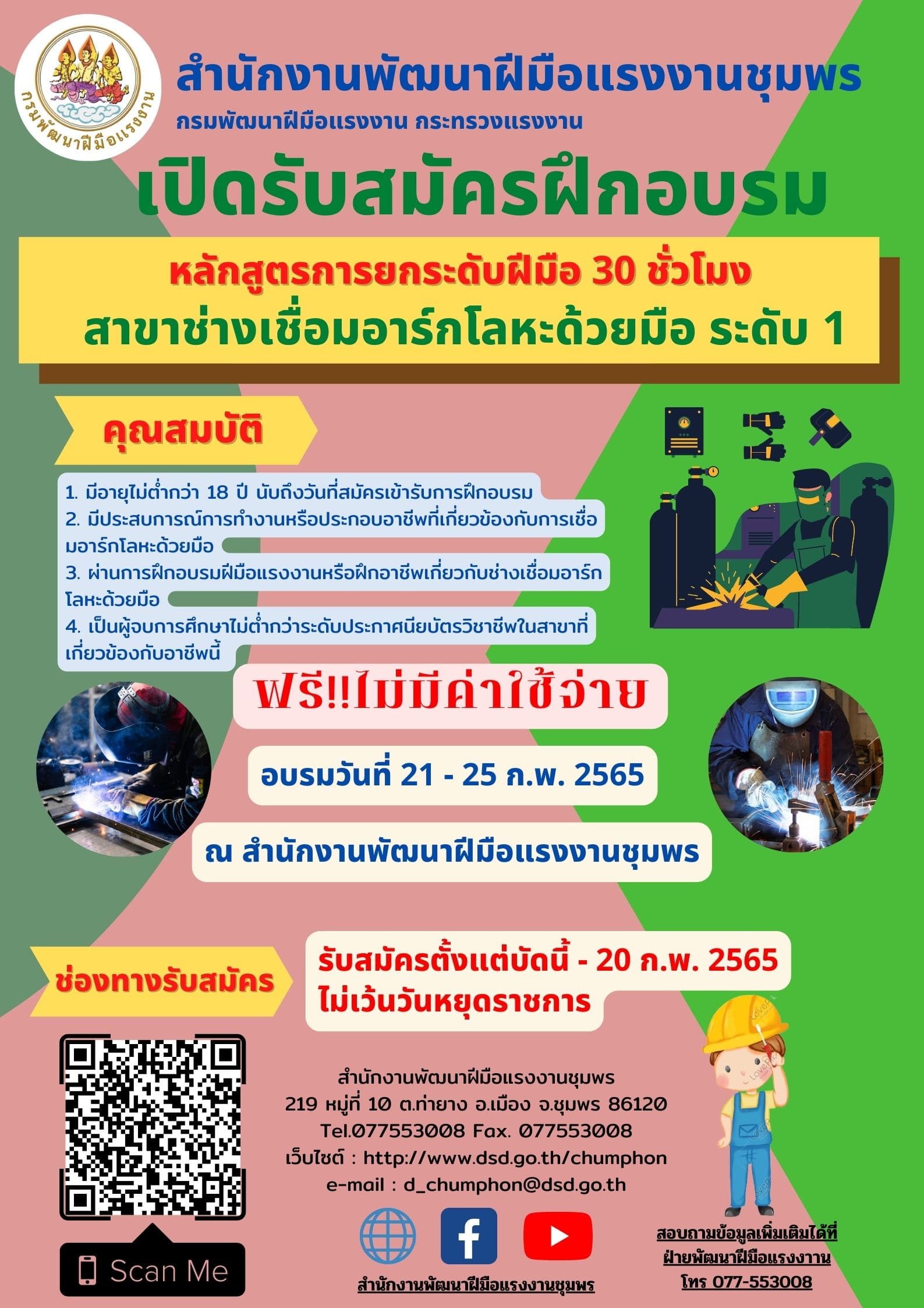 ข่าวสัมมนา - รับสมัครฝึกอบรม ยกระดับฝีมือแรงงาน สาชาการเชื่อมอาร์กโลหะด้วยมือ ระดับ 1