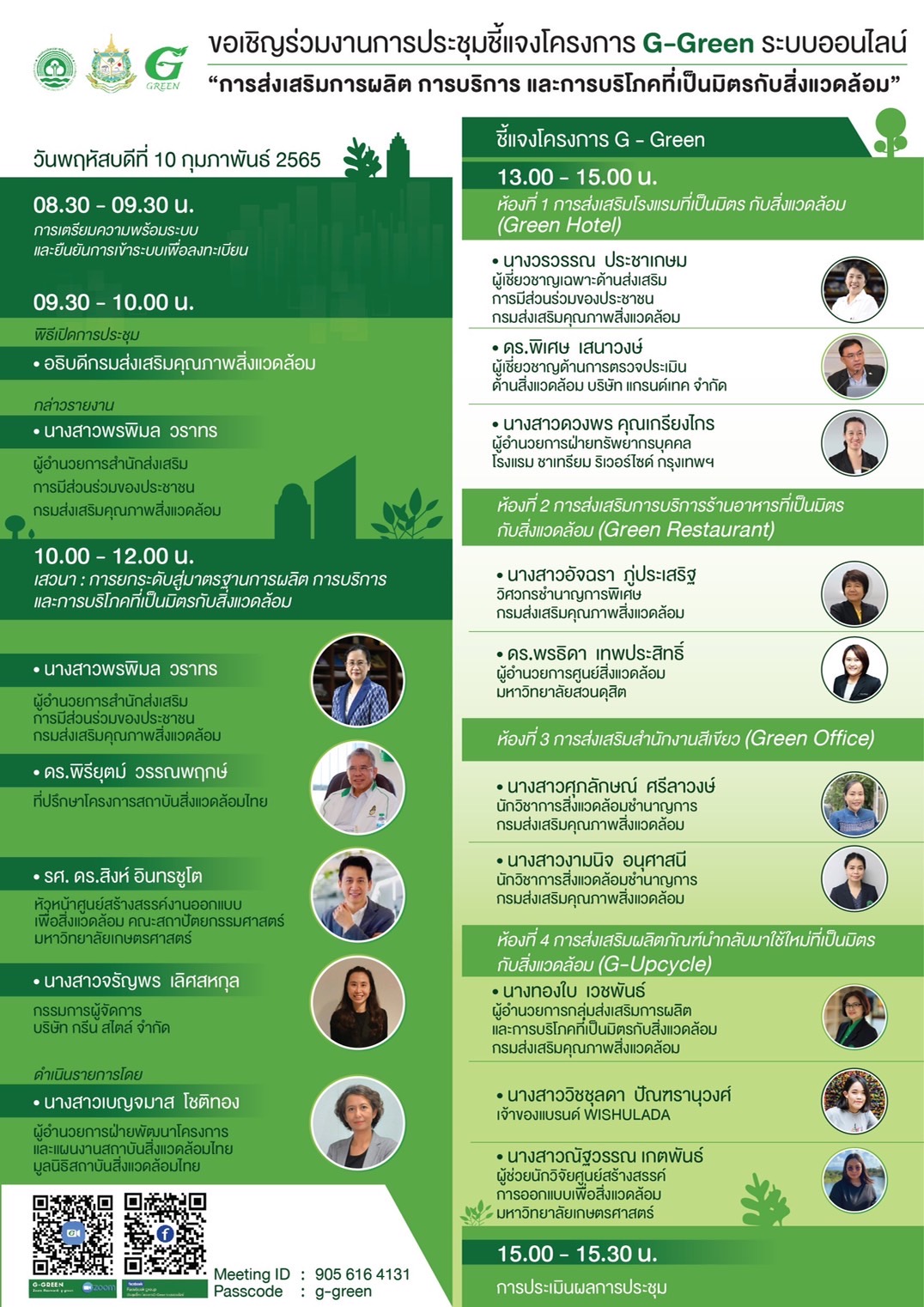 ข่าวสัมมนา - ขอเชิญร่วมงานการประชุมชี้แจงโครงการ G Green ระบบออนไลน์