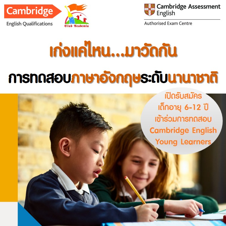 ข่าวการศึกษา - สอบ Cambridge English Young Learners 2565
