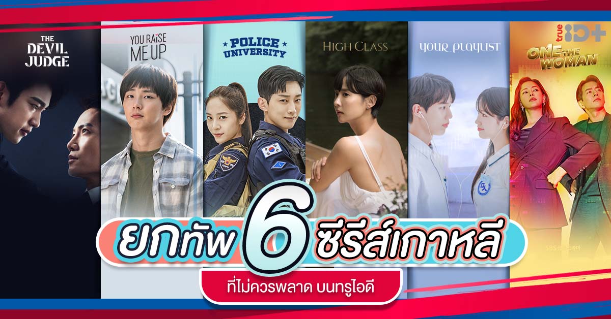 ข่าวบันเทิง - กองทัพซีรีส์สายเกาหลี ทยอยลงจอ นำทัพด้วย You Raise Me Up ปลุกหัวใจนายสามสิบ เอ็กซ์คูลซีฟเฉพาะทรูไอดีที่เดียว