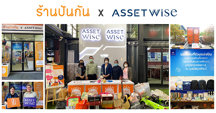 ข่าวประชาสัมพันธ์ - PR News แอสเซทไวส์ เดินหน้าต่อยอดสร้างสังคมแห่งการแบ่งปันอย่างยั่งยืน จับมือ ร้านปันกัน โดยมูลนิธิยุวพัฒน์ เปิด ร้านปันกัน x AssetWise