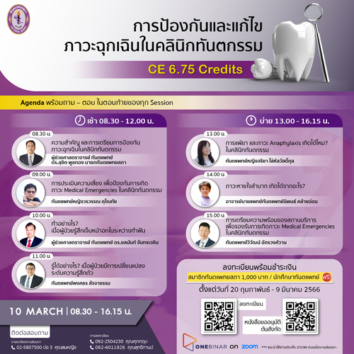 ข่าวสัมมนา - อบรม ?การป้องกัน และแก้ไขภาวะฉุกเฉินในคลินิกทันตกรรม?