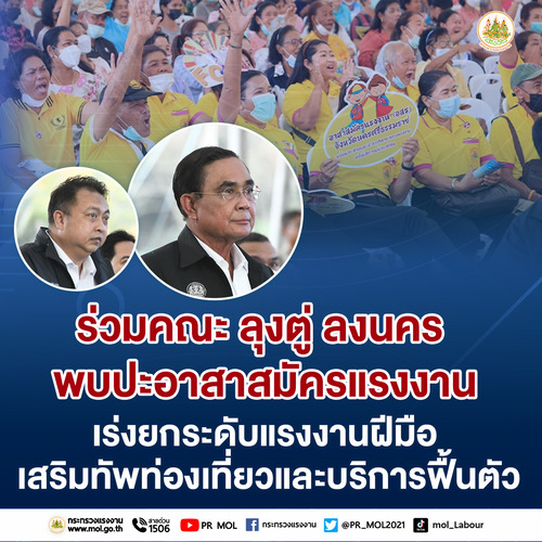 ข่าวประชาสัมพันธ์ - PR News รมว.เฮ้ง ร่วมคณะ ลุงตู่ ลงนคร พบปะอาสาสมัครแรงงาน เร่งยกระดับแรงงานฝีมือ เสริมทัพท่องเที่ยวและบริการฟื้นตัว